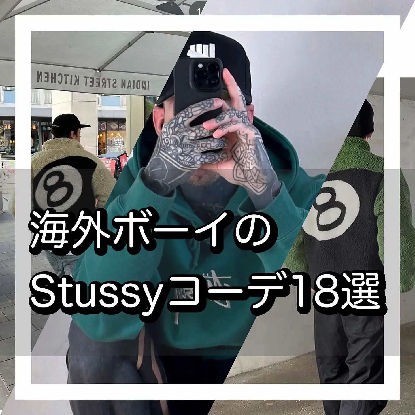 2024年のstussyストリートのアイデア20選