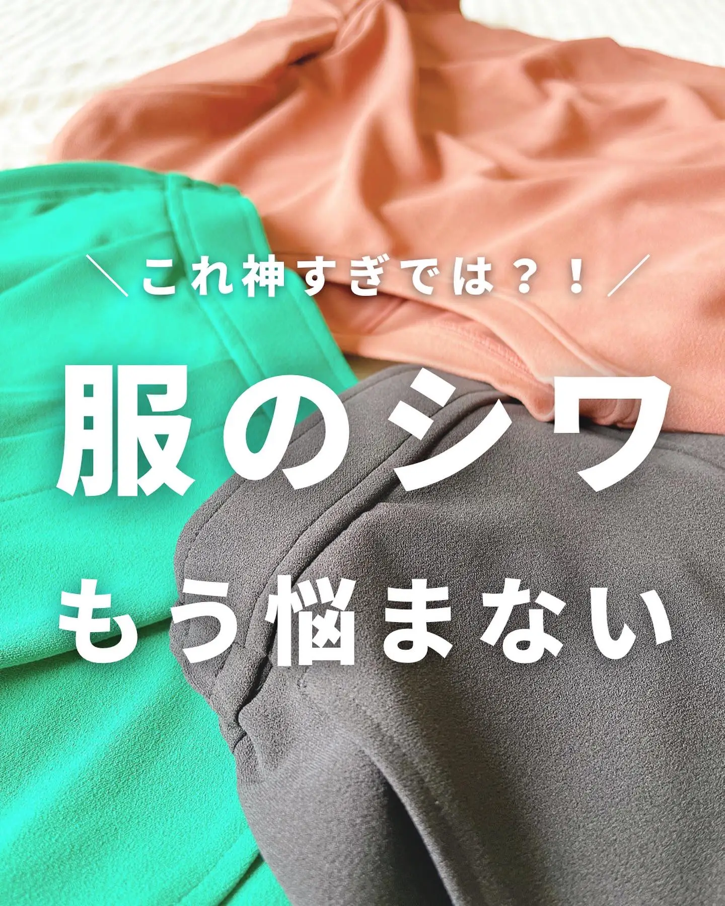 神アイテム】服のシワ、もう悩まない！ | Yumama.が投稿したフォト