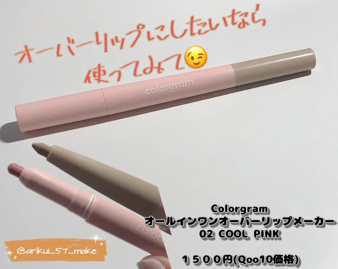 Colorgramから新商品オールインワンオーバーリップメーカーが登場