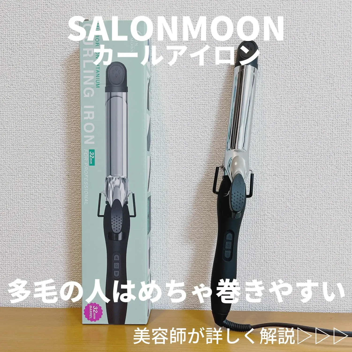 ロングヘアー専用のコテ】SALONMOONカールアイロン | ヤスタカが投稿