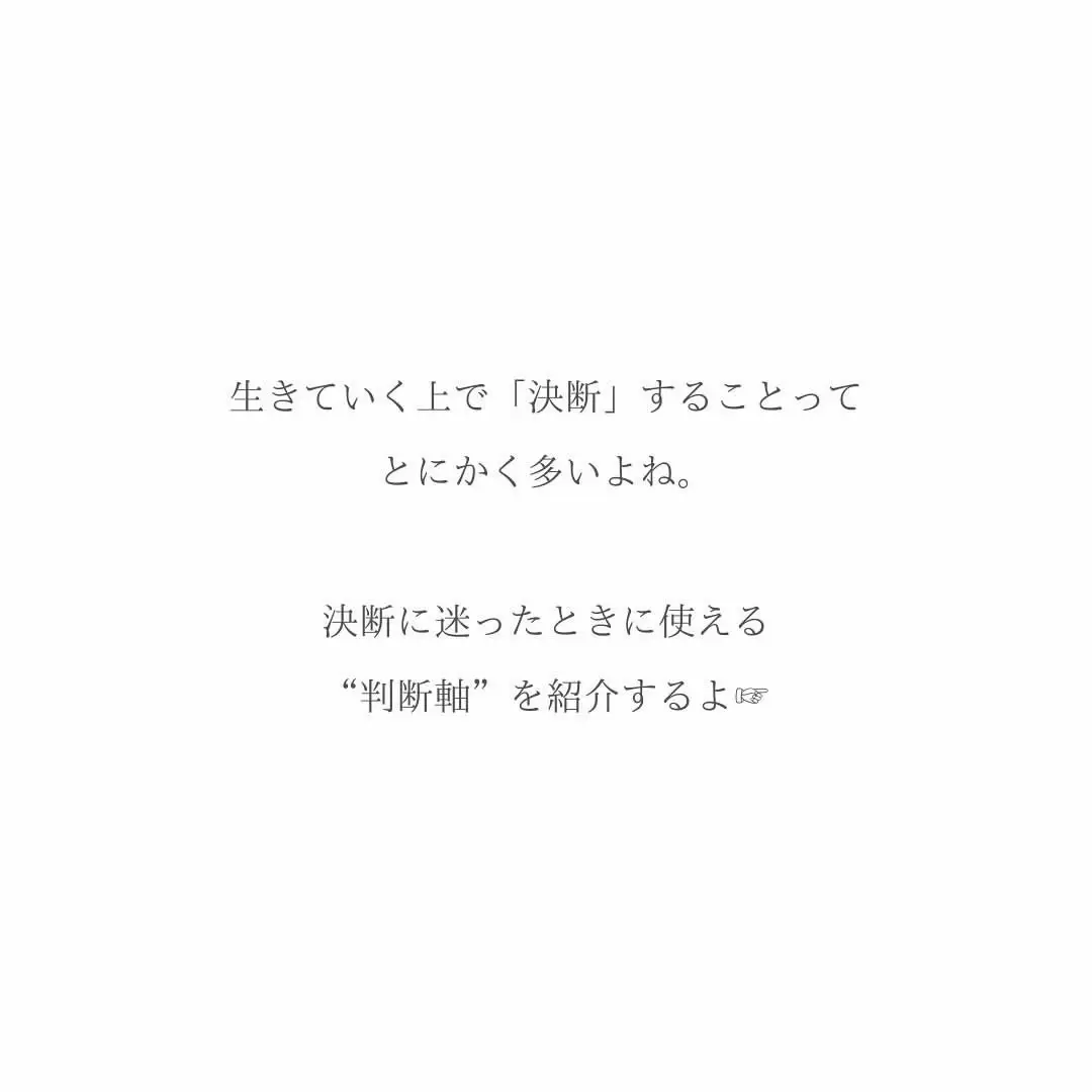 決断に迷った時あなたはどうする？ | ジン｜ポジティブ心理学が投稿したフォトブック | Lemon8