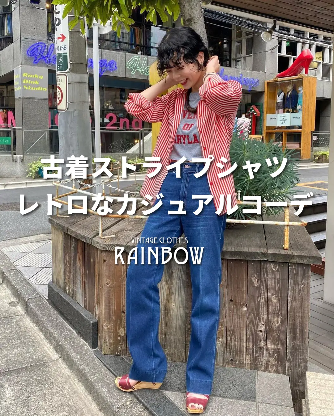 古着ストライプシャツ レトロなカジュアルコーデ | 古着屋RAINBOWが