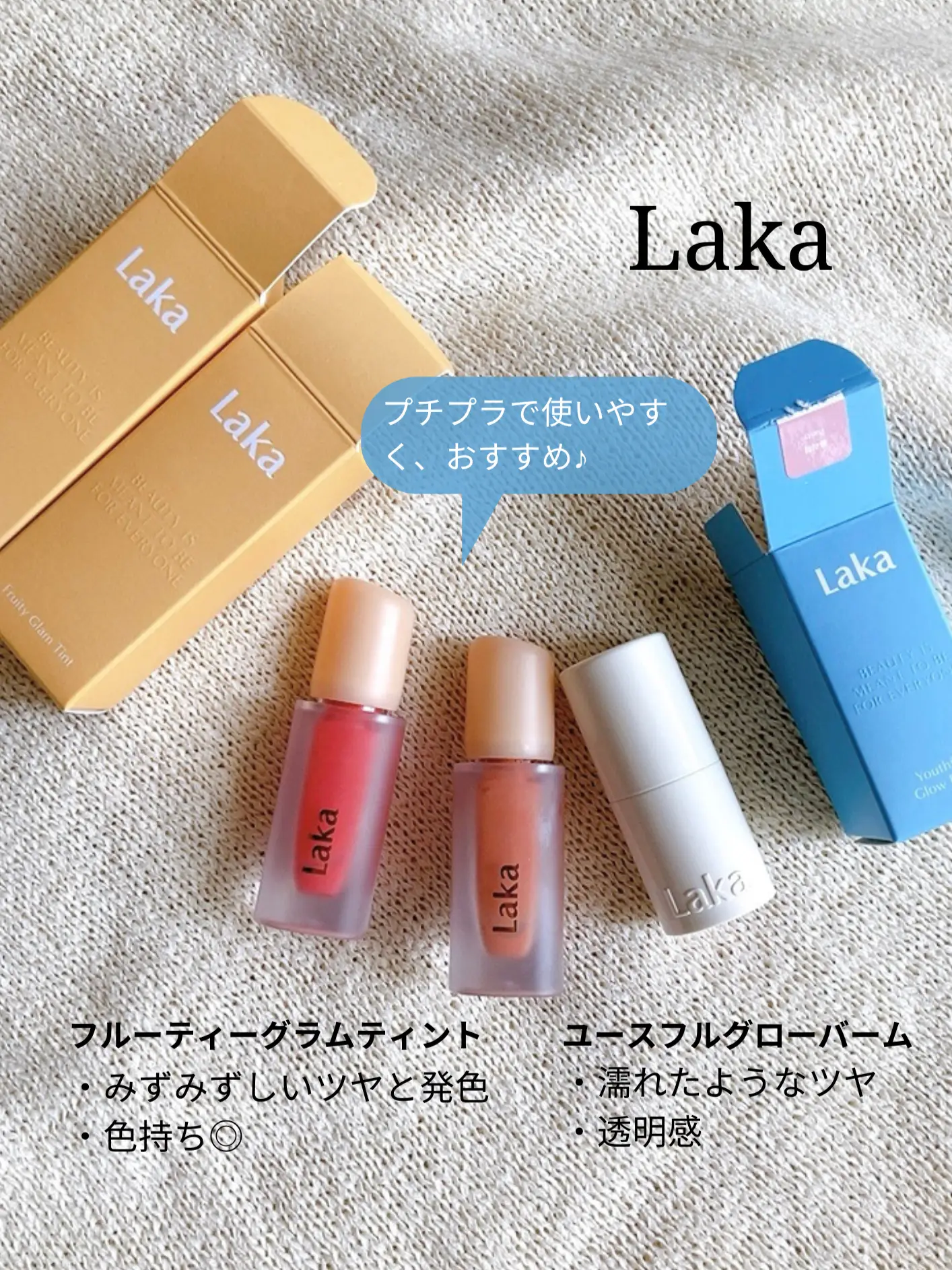 LAKA］フルーティーなリップと濡れツヤハイライトスティック | akが