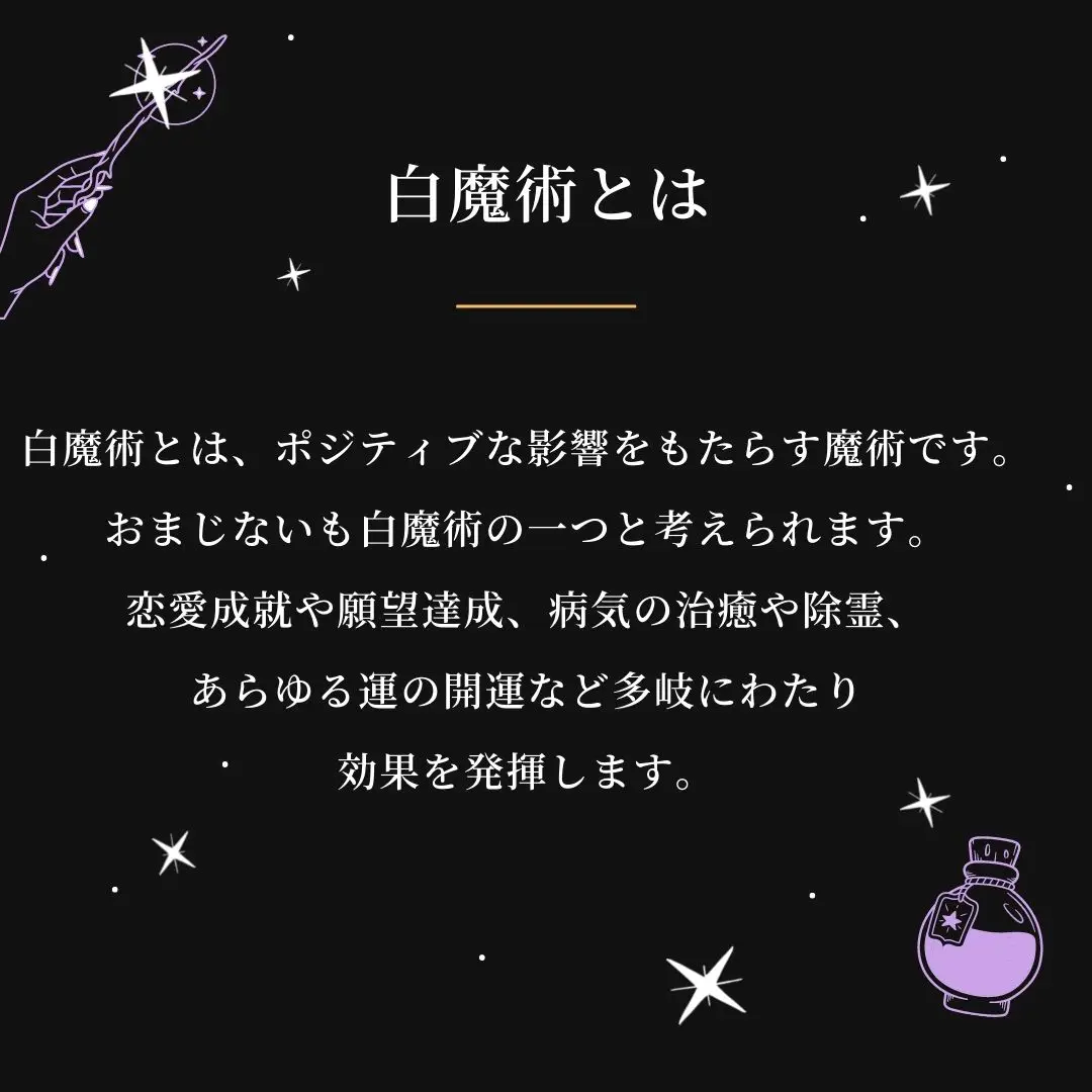 恋愛成就専門の白龍使い白魔術師が教える「白魔術と黒魔術の違い３つ」 | 〜白魔術を操る〜占い師レイカが投稿したフォトブック | Lemon8