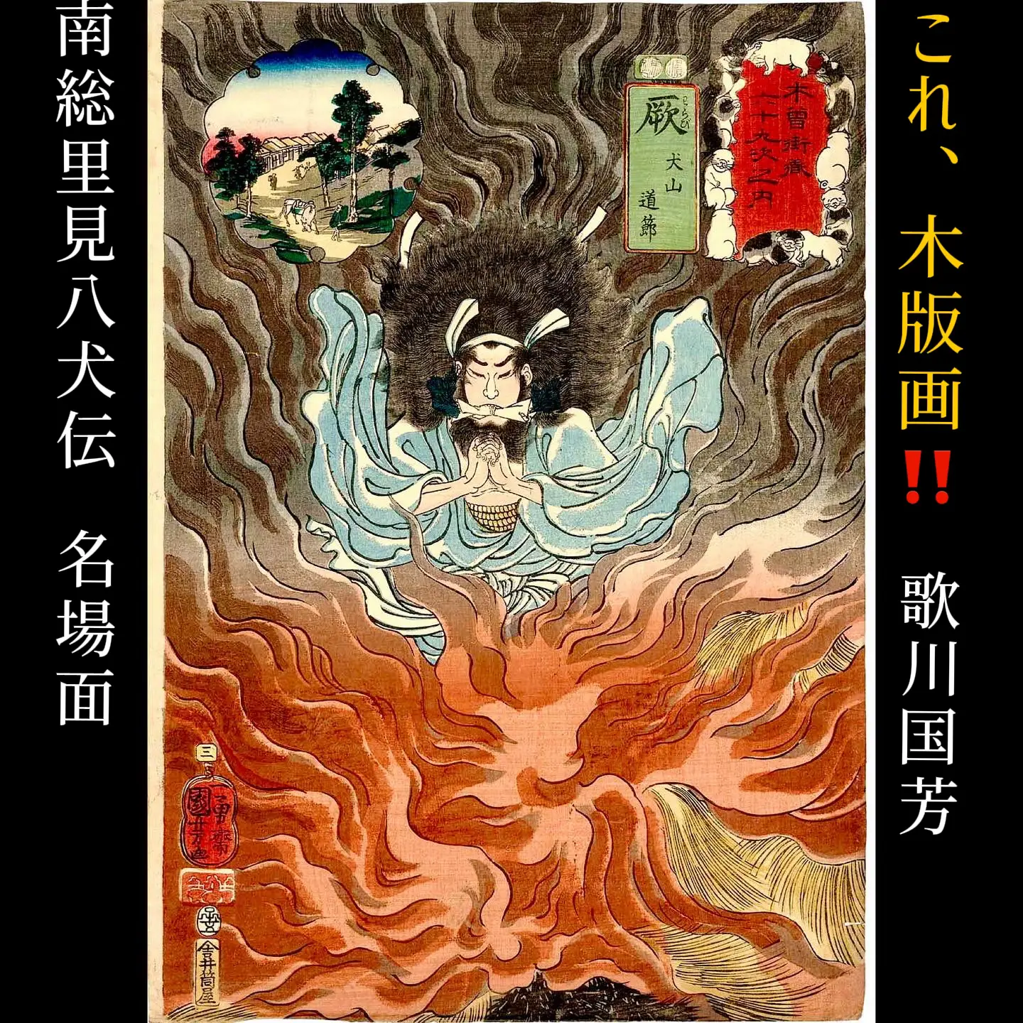 木版画で炎を表現🔥摺師の技‼️浮世絵スゴイ | 浮世絵ってスゴい