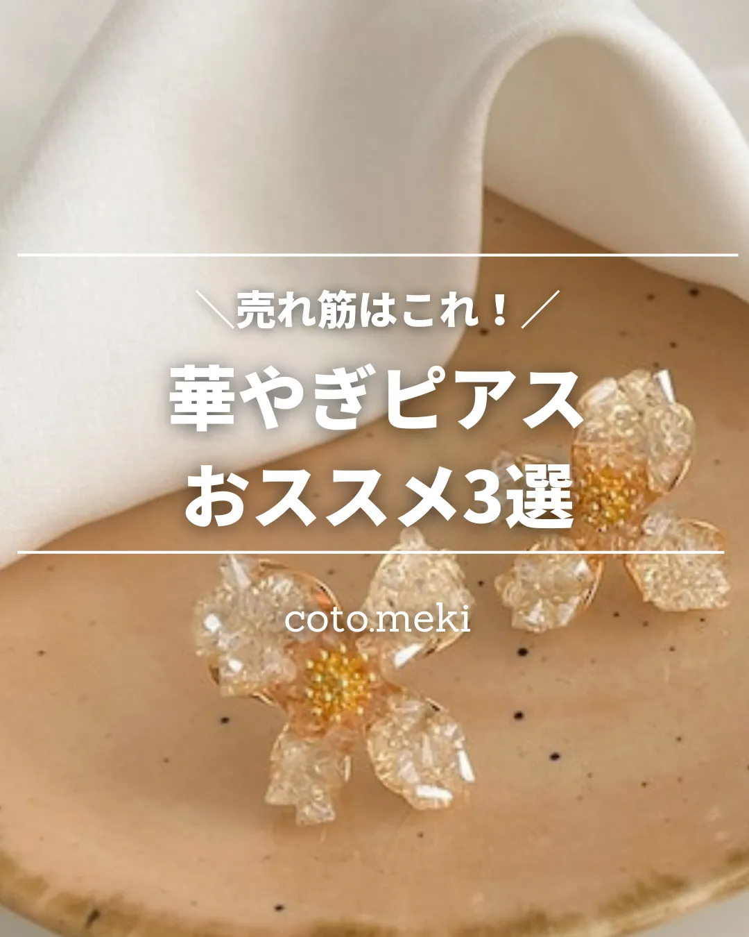 今これが売れてる✨華やぎピアスおススメ3選 | coto.mekiが投稿した 