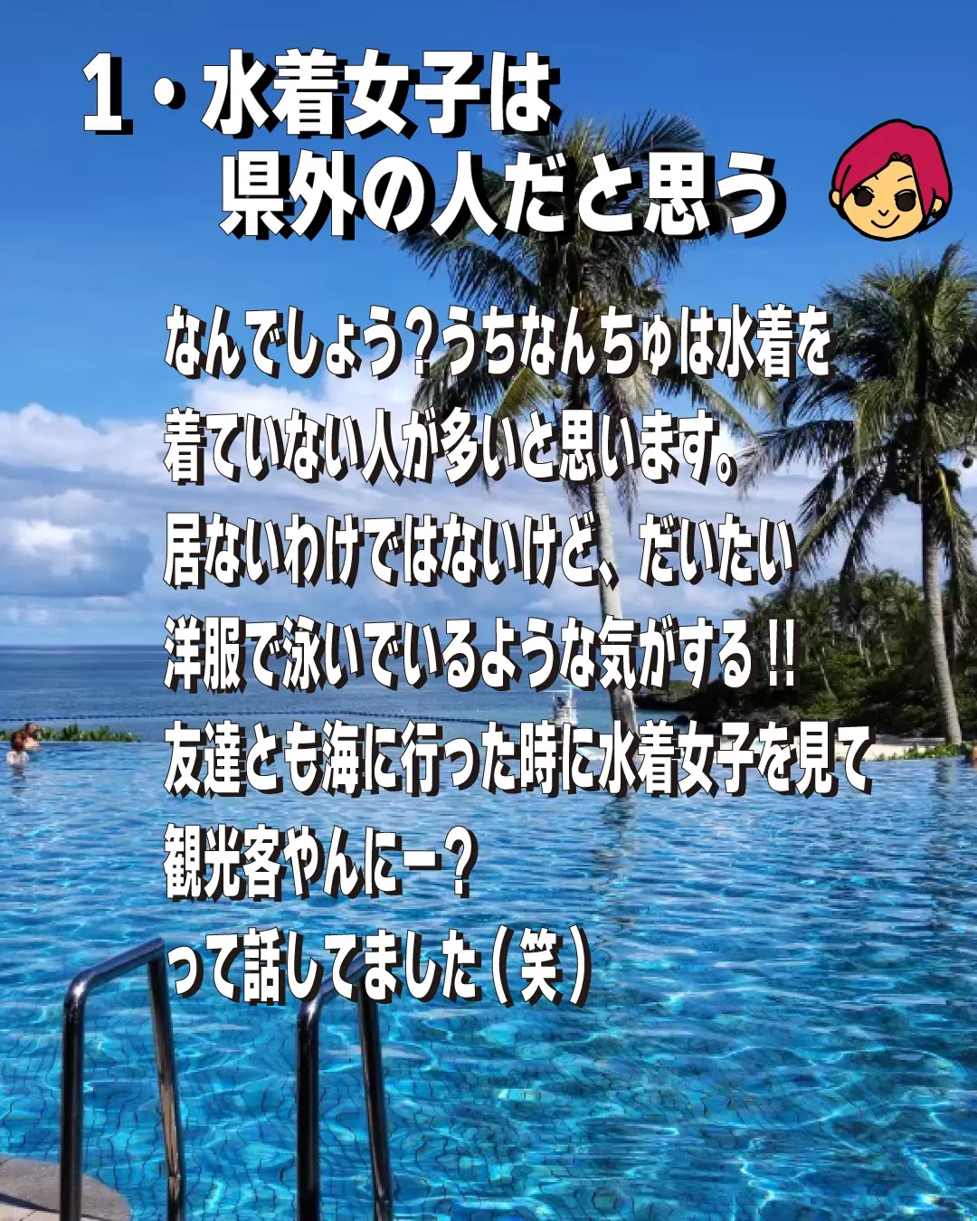 うちなんちゅあるある。観光客を見分けてる編 | ちむどんどんおきなわ