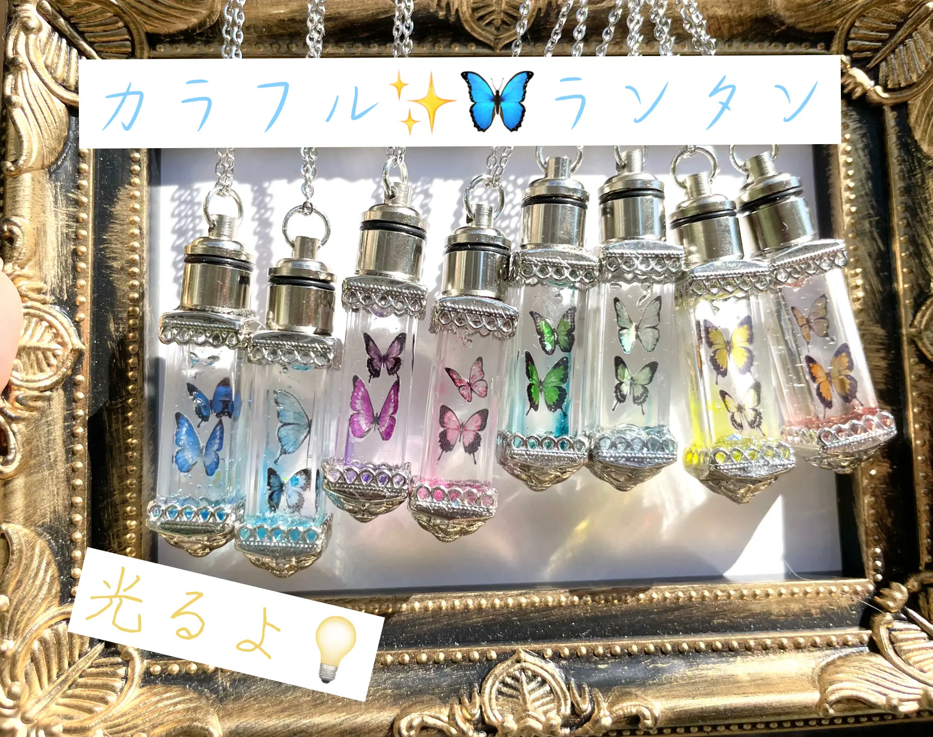 蝶々🦋のランタンネックレス✨ | 魔法道具店 shiro.が投稿したフォト  