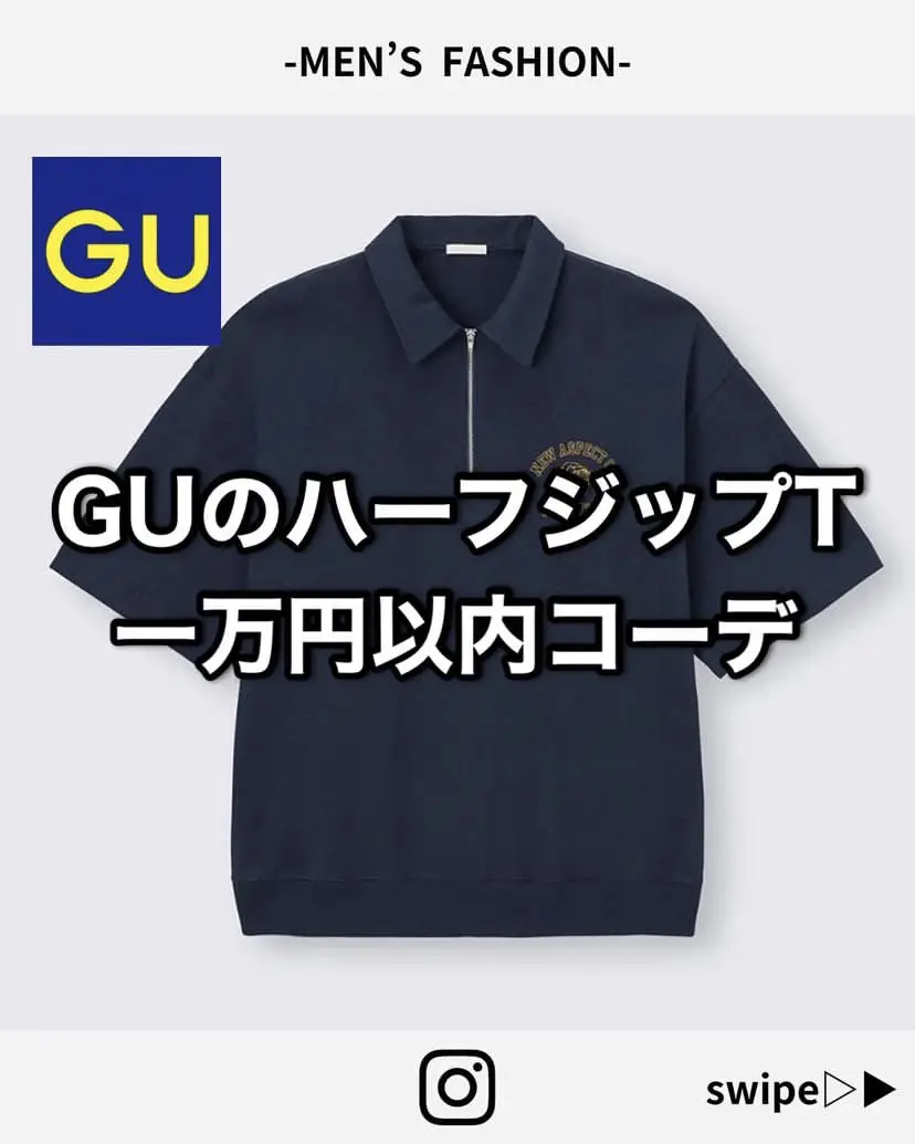 GUのハーフジップT一万円以内コーデ | Roi【女子ウケファッション】が
