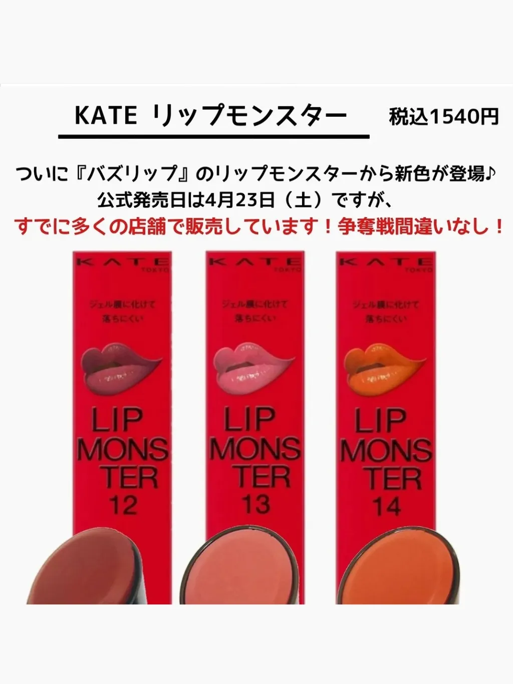 KATEリップモンスターに新色3色登場♡】 | 薬局美容部員💊やよいが投稿