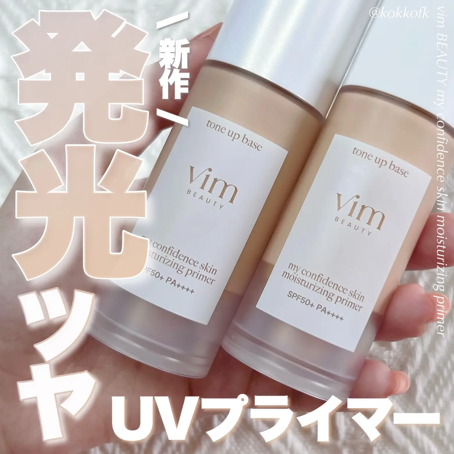 vim BEAUTY新作ツヤ肌プライマー✨ / | 琴音が投稿したフォト