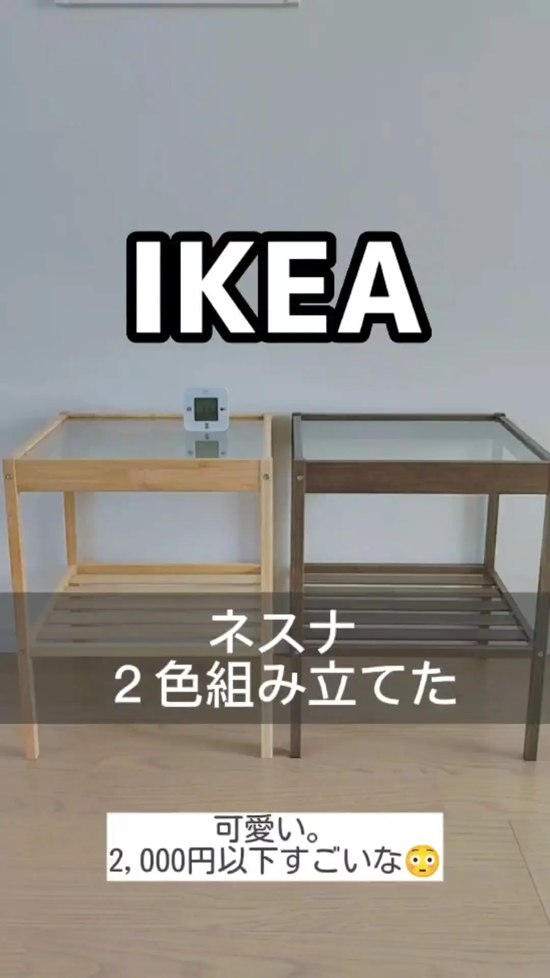 プチプラの大人気サイドテーブル【IKEAのネスナ】 な、な、 | ふみ🏠暮らしのアレコレ✍の投稿動画 | Lemon8