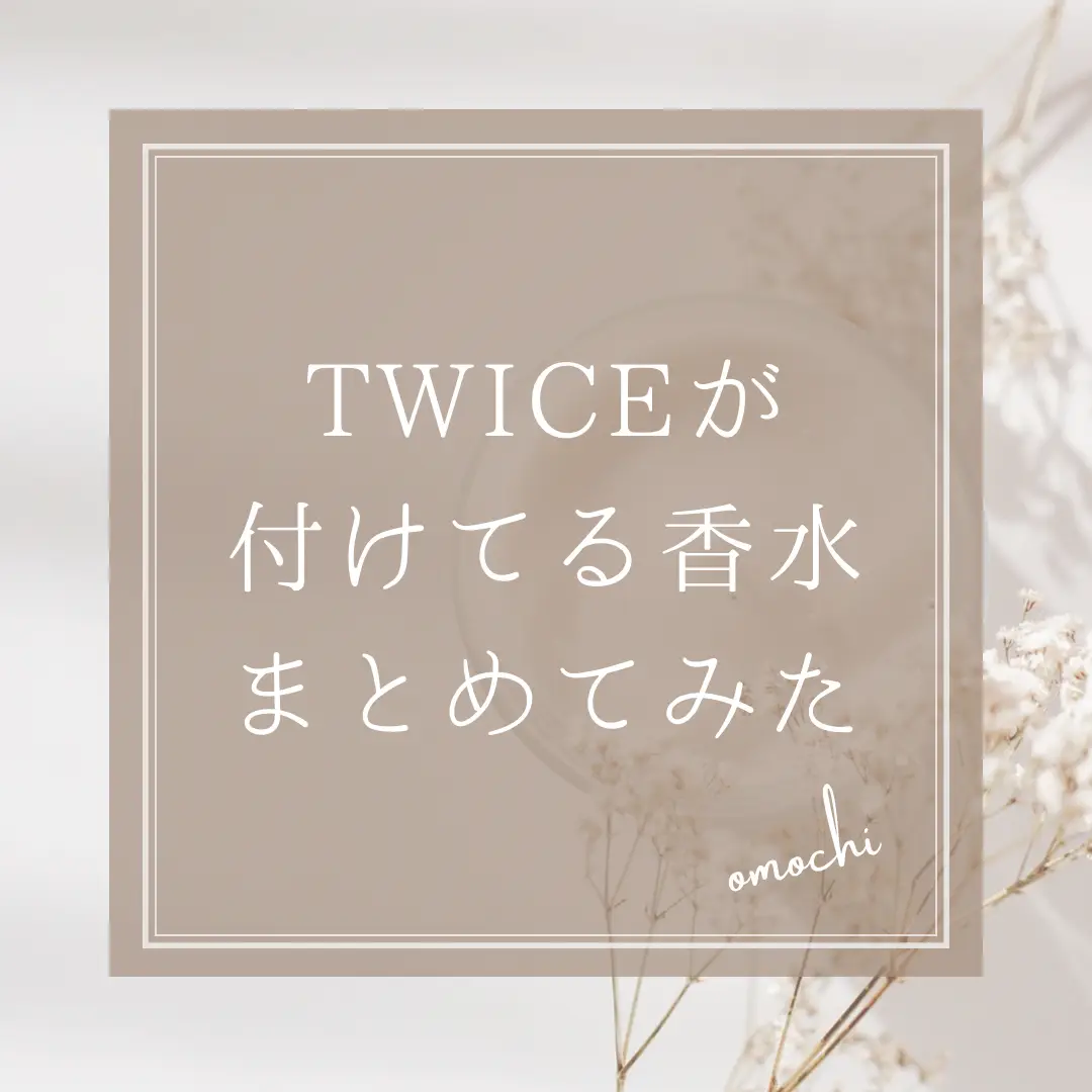 TWICEメンバー全員の愛用香水✨ | もちが投稿したフォトブック | Lemon8