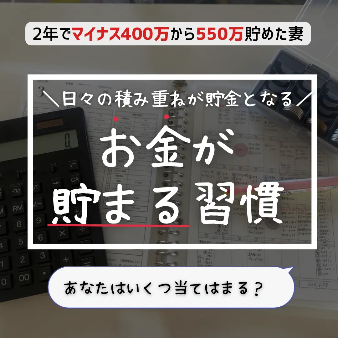 お金が貯まる習慣💰💴  ✨ | ぺご𖤣𖥧家計簿と節約術🔖が投稿した