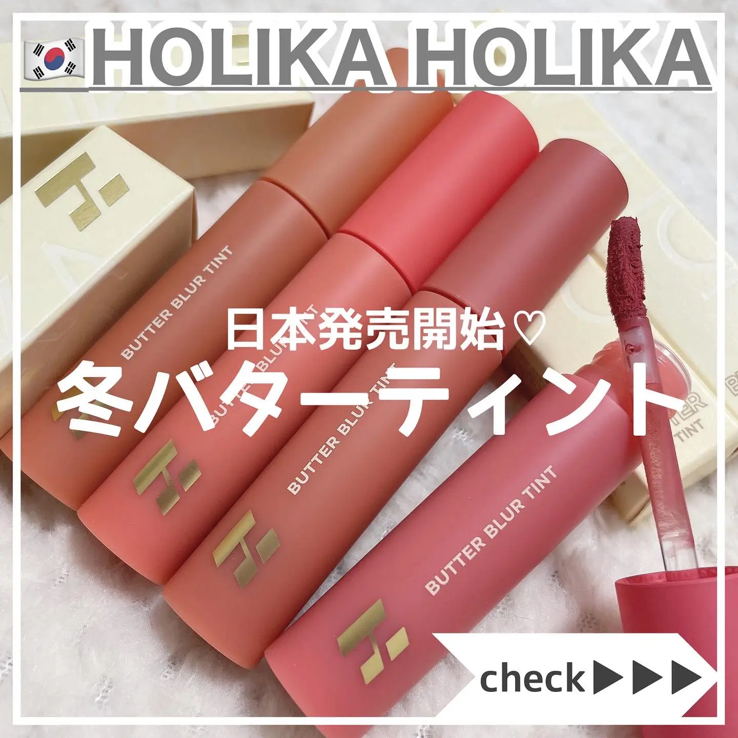 日本で買えるHOLIKAHOLIKA♡冬にほっこりバターブラーティント | 時空