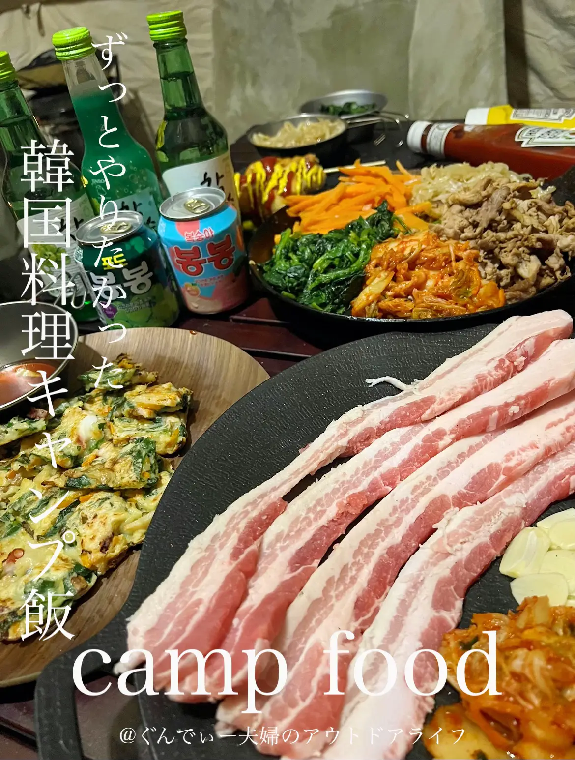 キャンプ飯】念願の韓国料理キャンプ飯✨ | ぐんでぃ夫婦のアウトドアライフが投稿したフォトブック | Lemon8