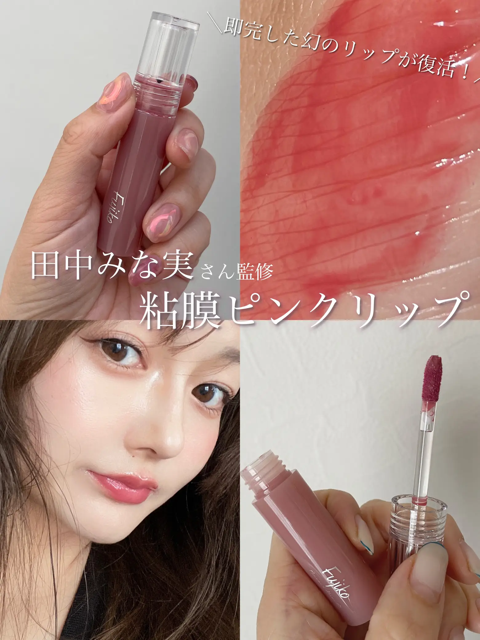 Fujiko みな実の粘膜ピンク - リップグロス