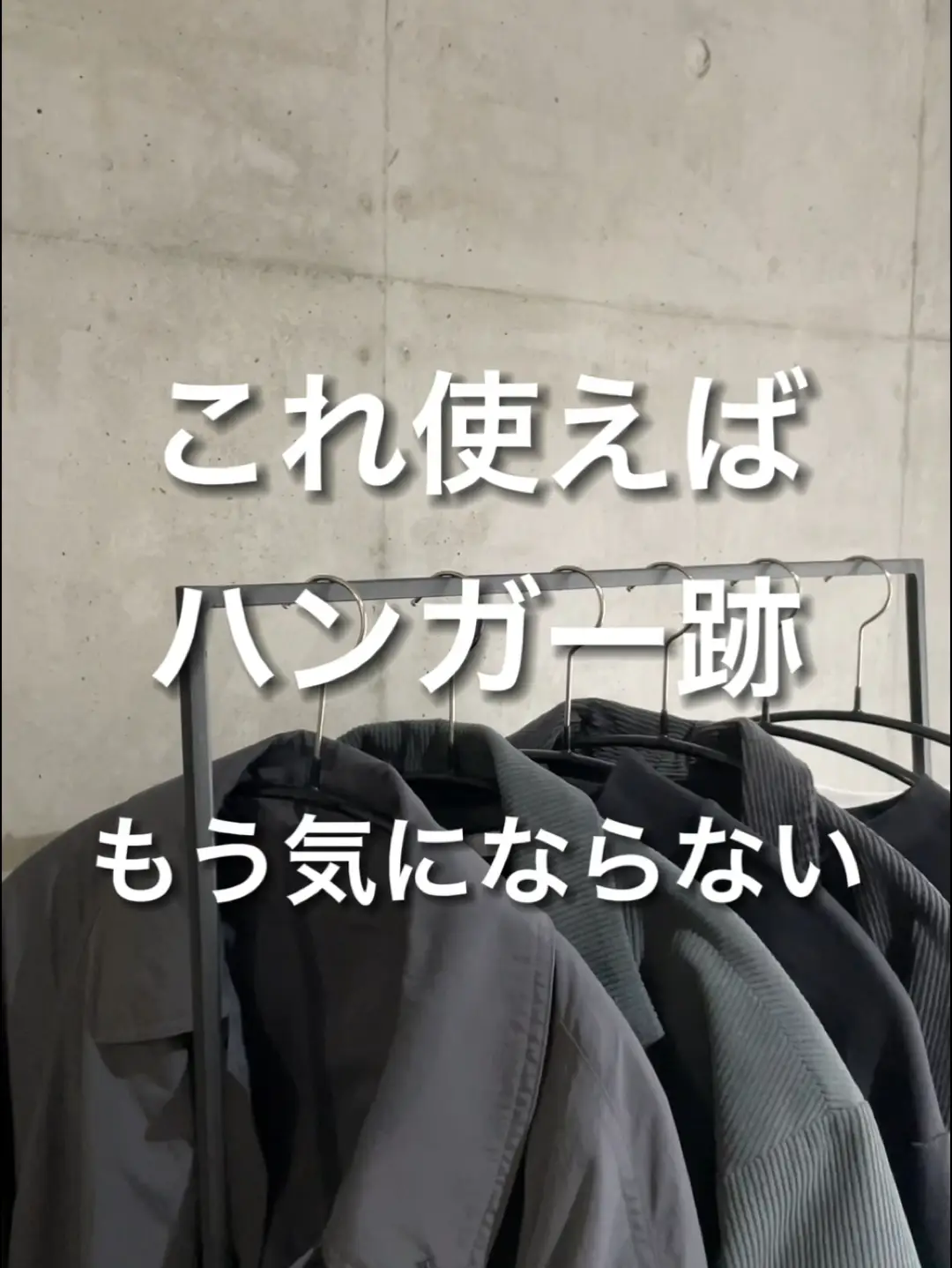 これ使えばハンガー跡もう気にならない