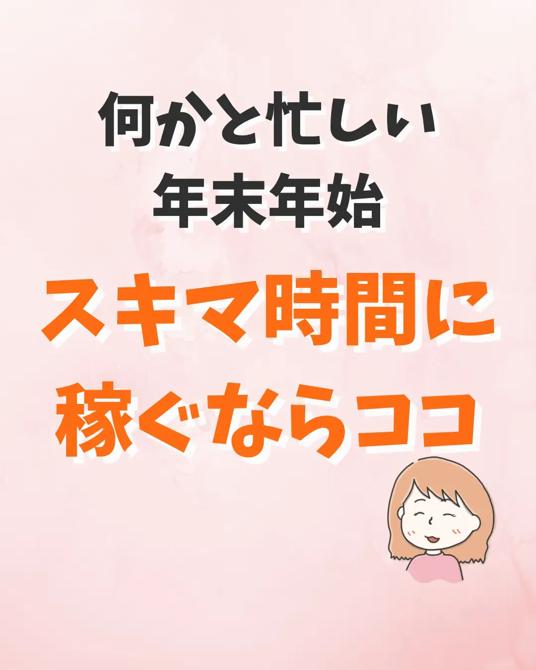 冬休み、年末年始、お正月のお小遣い稼ぎなら👇 | めぐ🍀副業 | ポイ活