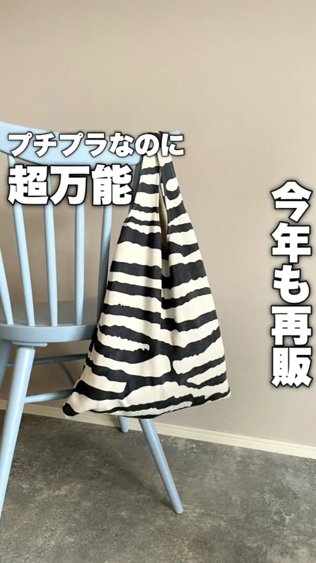 どこのか聞かれるゼブラバッグ🦓再販してるよ