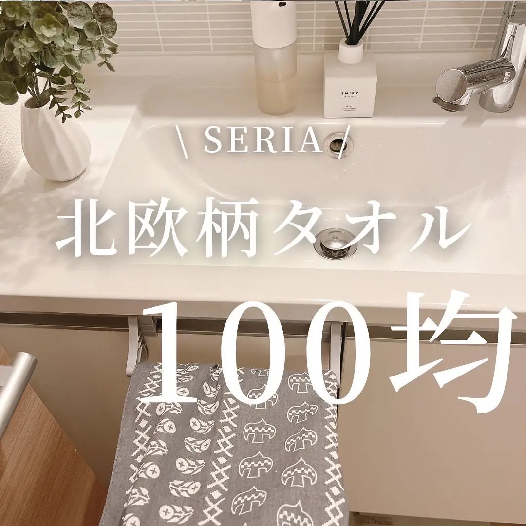 ストア 100均 タオル 北欧