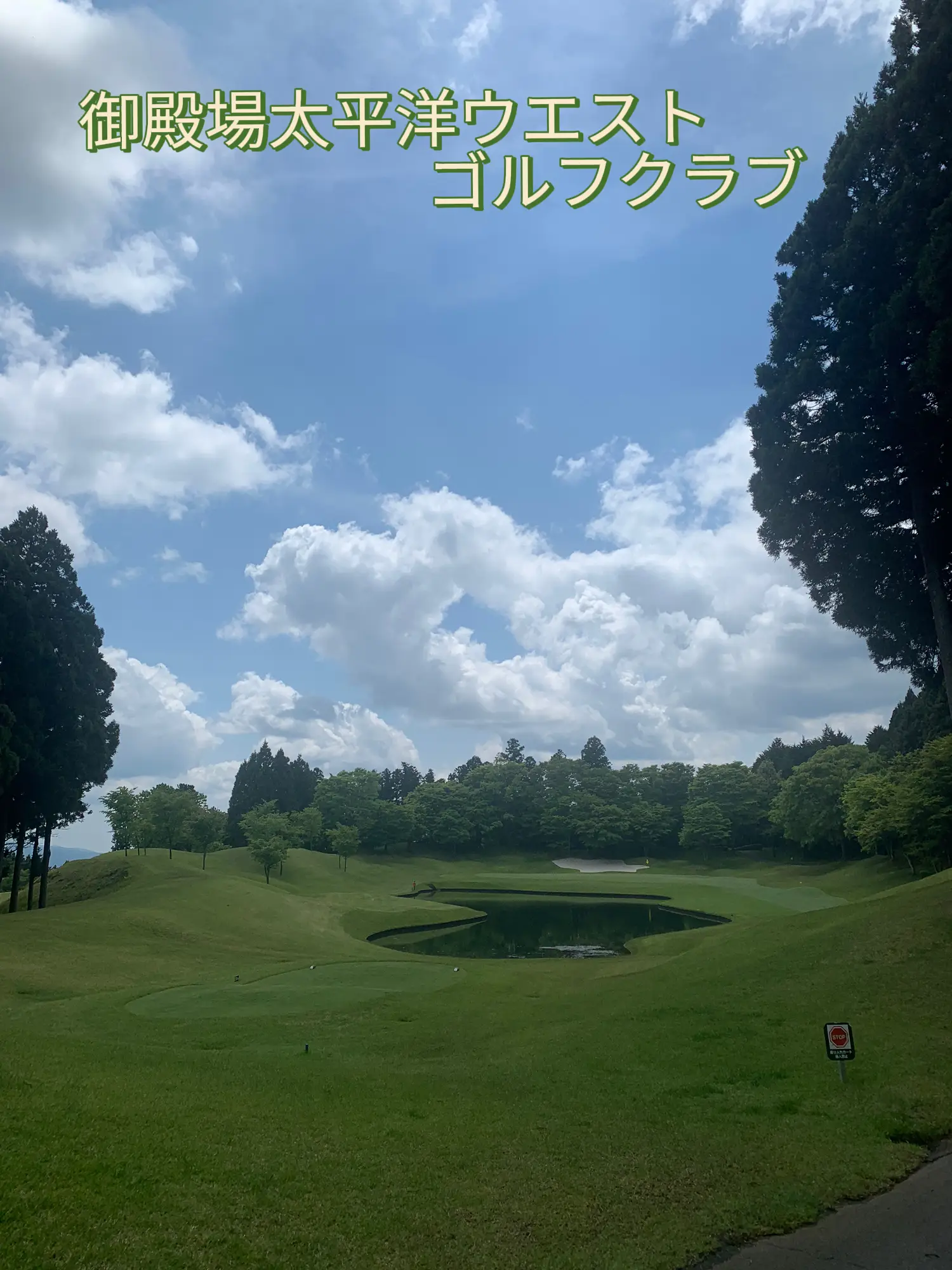 御殿場太平洋ウエストゴルフクラブ | skyが投稿したフォトブック | Lemon8