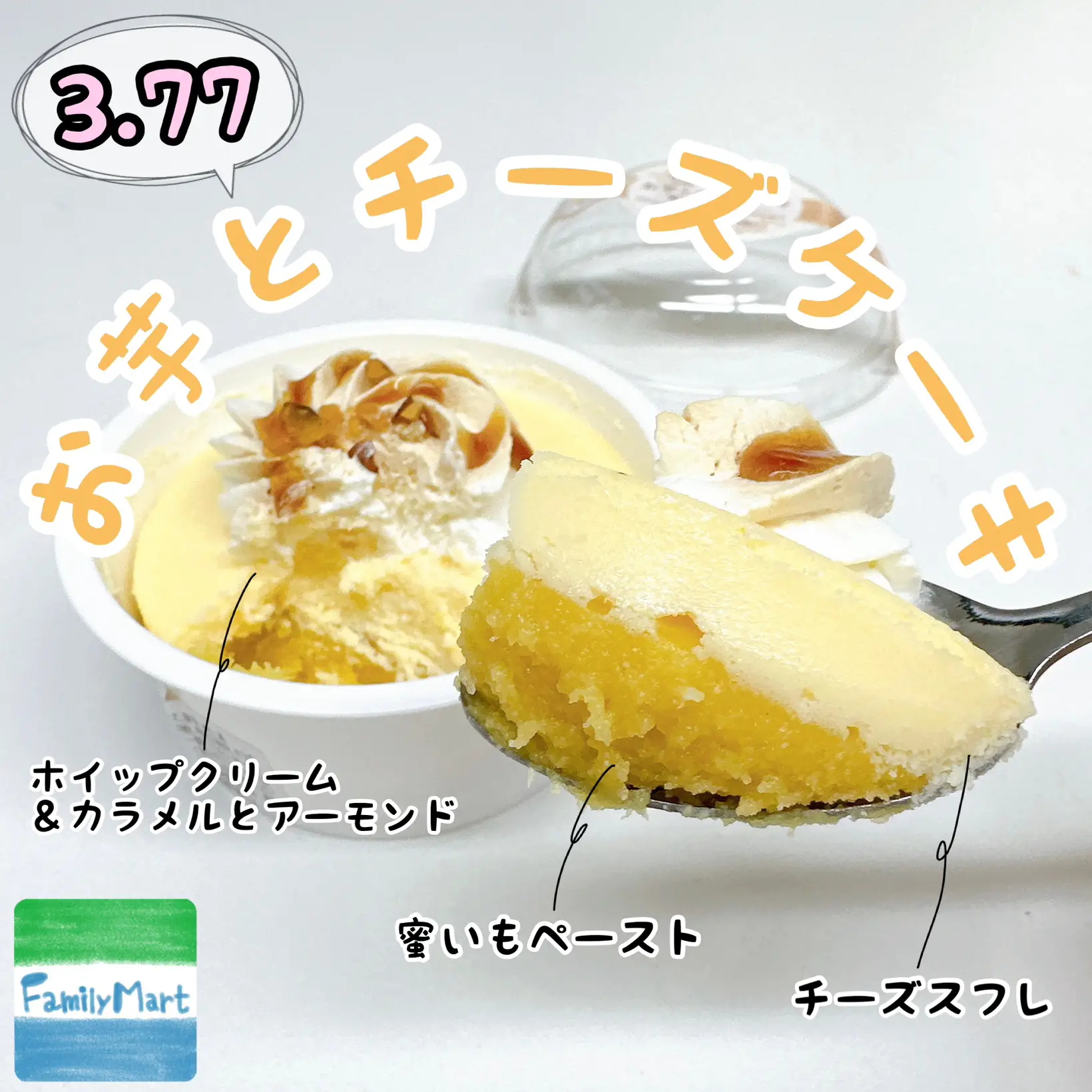 ファミリーマート『お芋とチーズケーキ～蜜いも&スフレ～』 | cocotte_gourmetが投稿したフォトブック | Lemon8