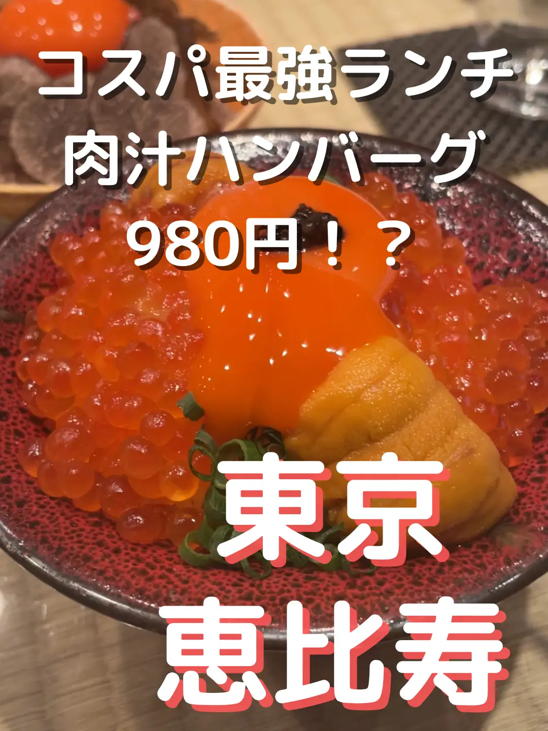 [Cospa strongest] I definitely want to go! Ikura bowl and instant smoked  hamburger steak are too delicious [Ebisu Juban Ukyo]