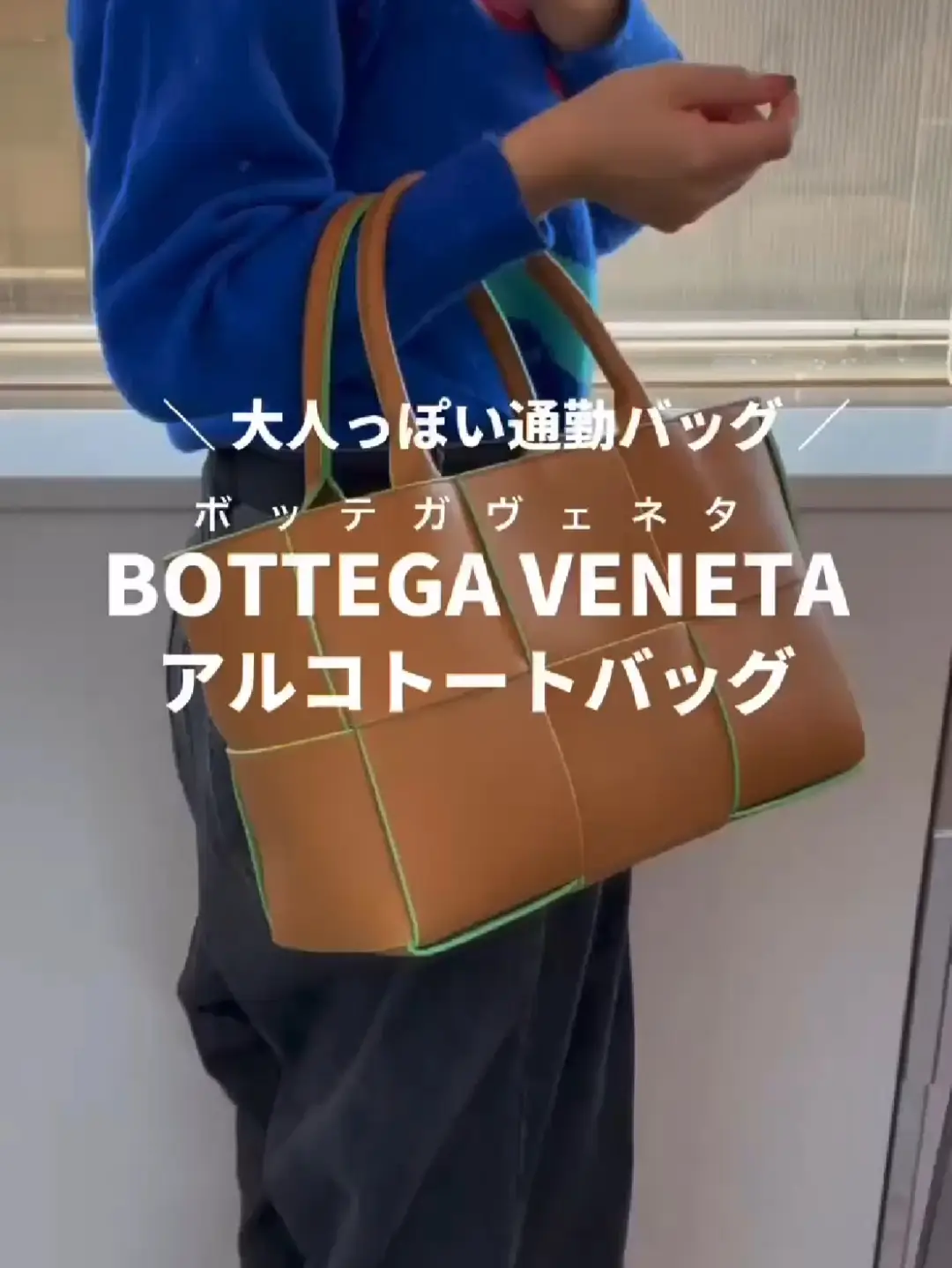 通勤バッグ】BOTTEGA VENETA (ボッテガヴェネタ)?アルコトート 
