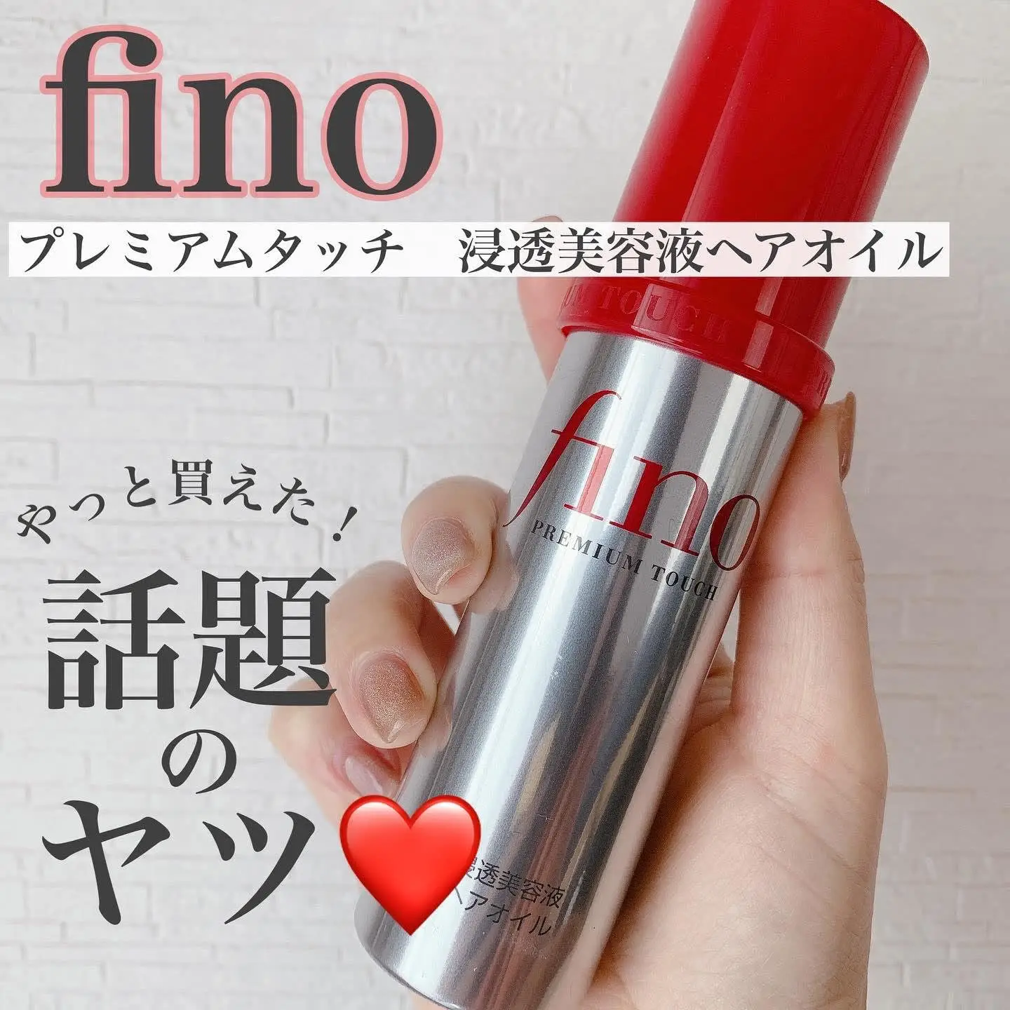 売り切れ続出✨／《フィーノから待望のヘアオイル  🏹》 | 梨弥が投稿