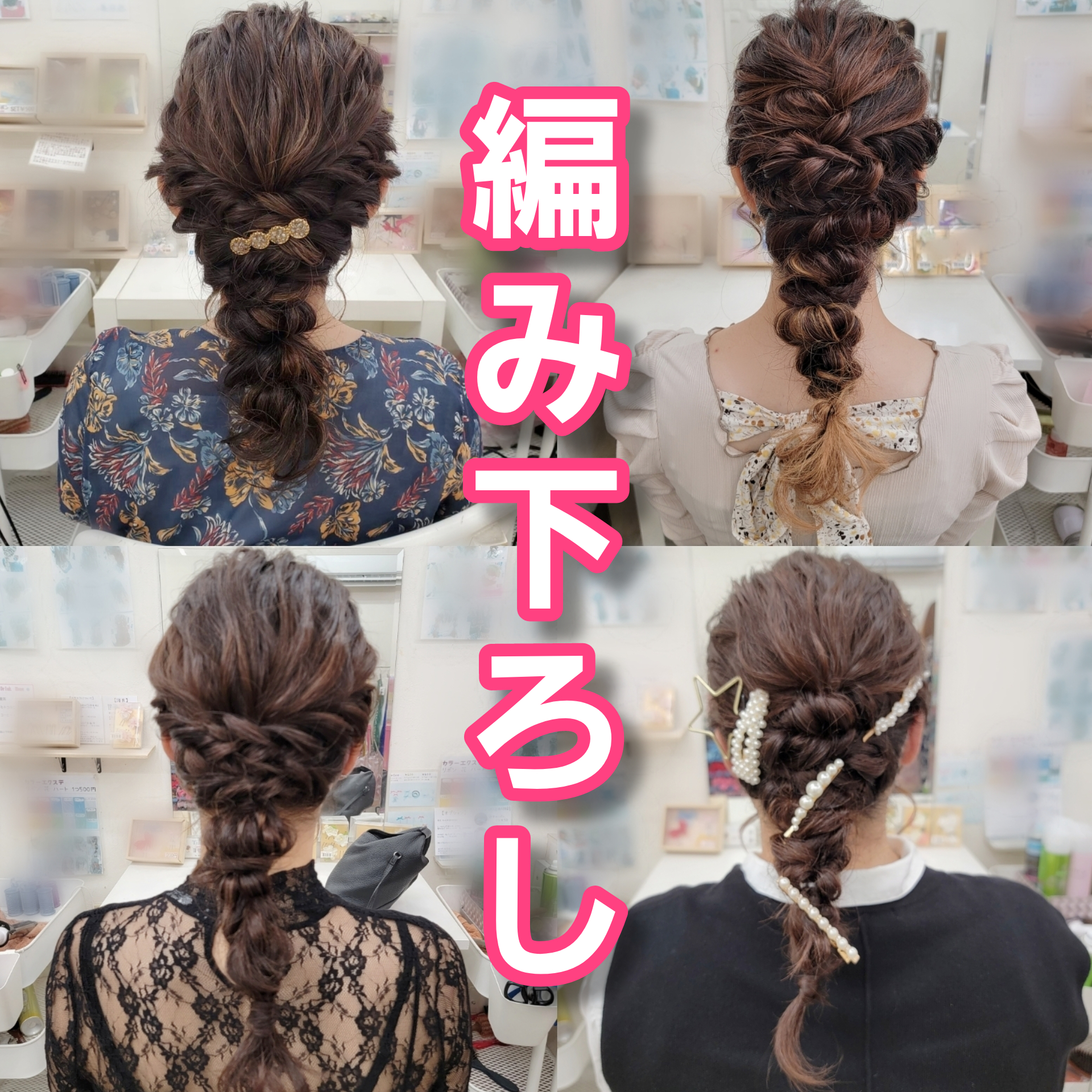 編み下ろしアレンジシリーズ☺️⁡ ⁡⁡髪質、髪色、毛量などに | ヘアメイクみどりが投稿したフォトブック | Lemon8