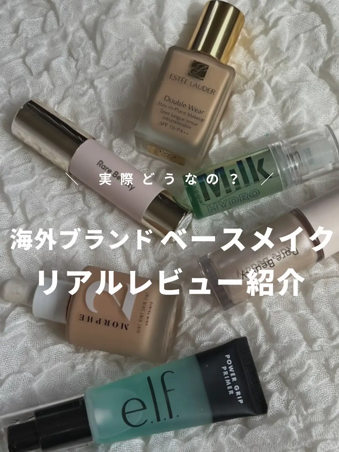 海外ブランドのベースメイクって実際どうなの？🌎💄 | STYLE HAUSが