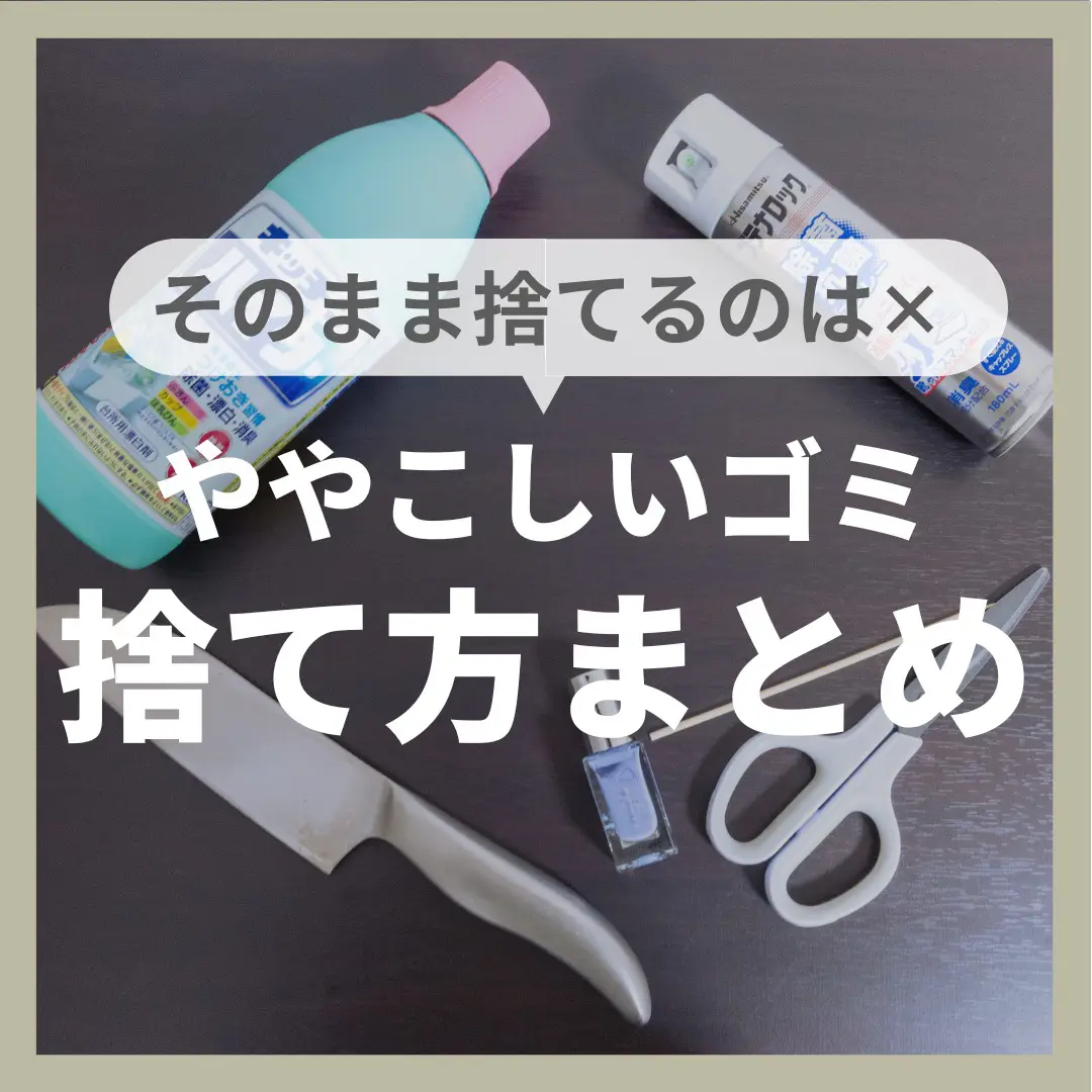 捨て方、迷いがちなモノまとめ📝🚮 / | くらしのマーケット【公式】が