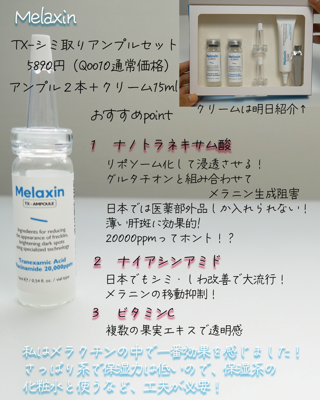 Melaxin メラクチン TX-シミ取りアンプルセット シミ 美白 肌トラブル