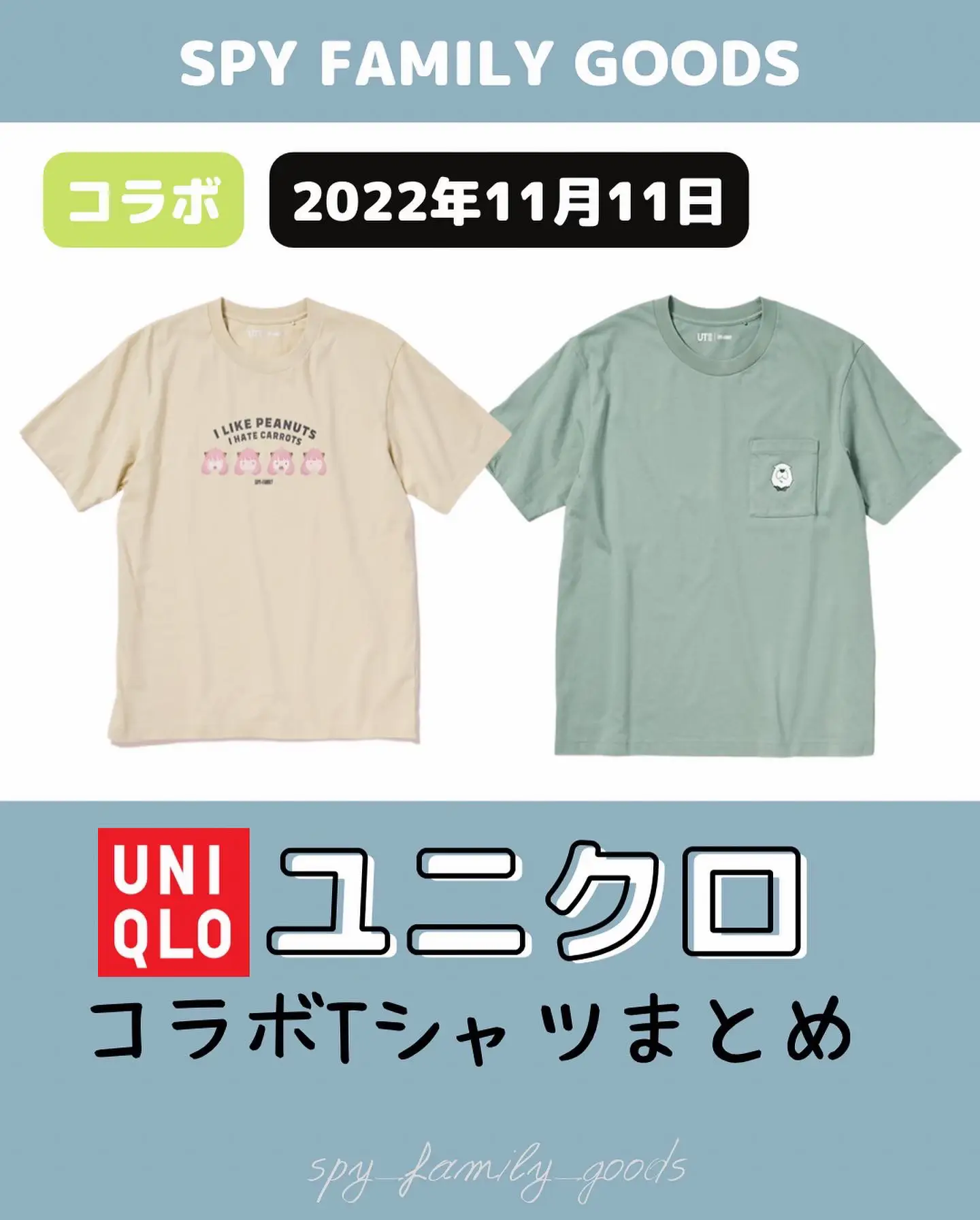 コラボ）UNIQLO × スパイファミリー！ | スパイファミリー✴︎グッズ情報が投稿したフォトブック | Lemon8