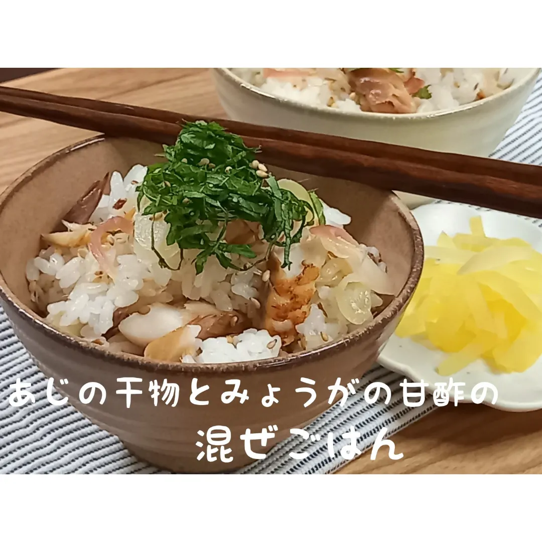 旬を味わう❣みょうがの甘酢とあじの干物の混ぜご飯 | 管理栄養士のこじえり♪が投稿したフォトブック | Lemon8