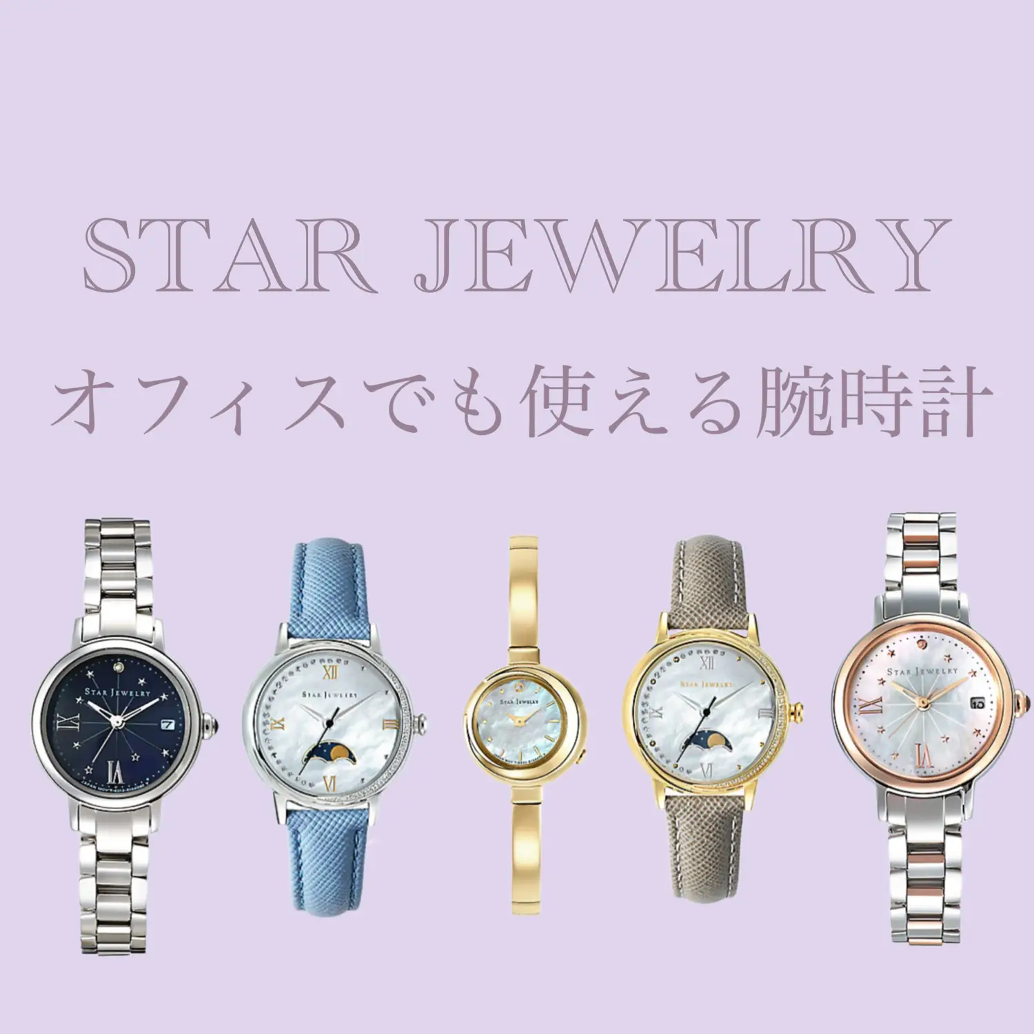 スター ストア ジュエリー 時計 年齢