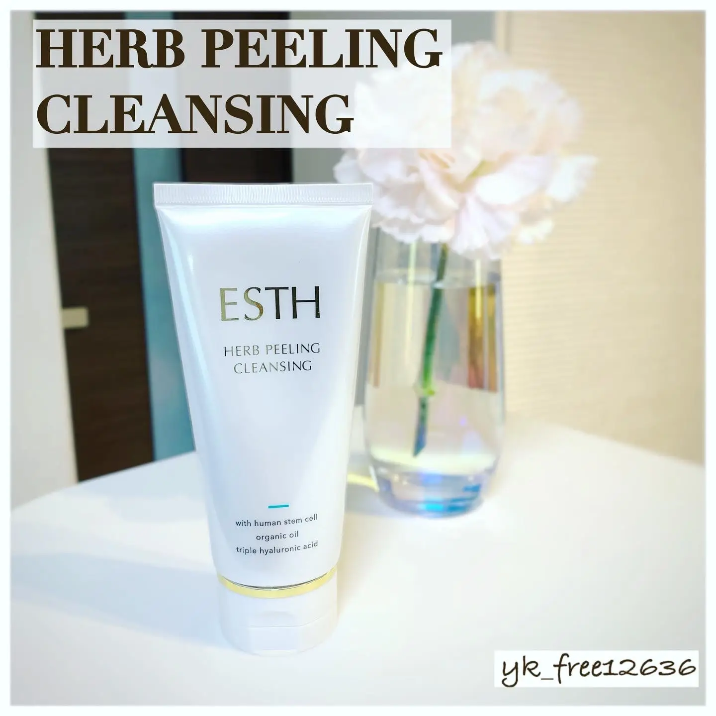 ハーブピーリングクレンジング｜ESTHの使い方を徹底解説 - 今までは