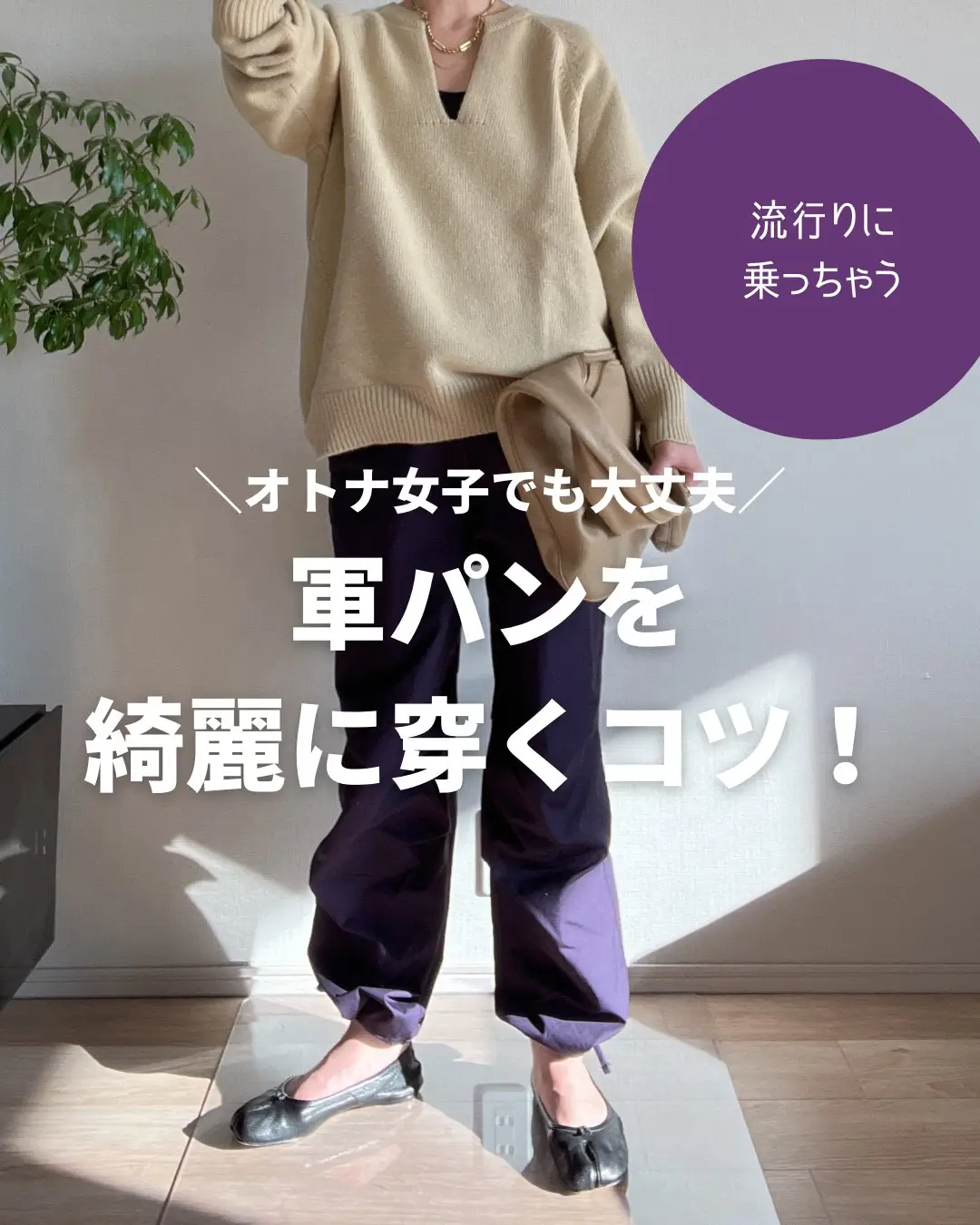 UNIQLO】いま流行ってるこのパンツ！着こなすコツ教えます