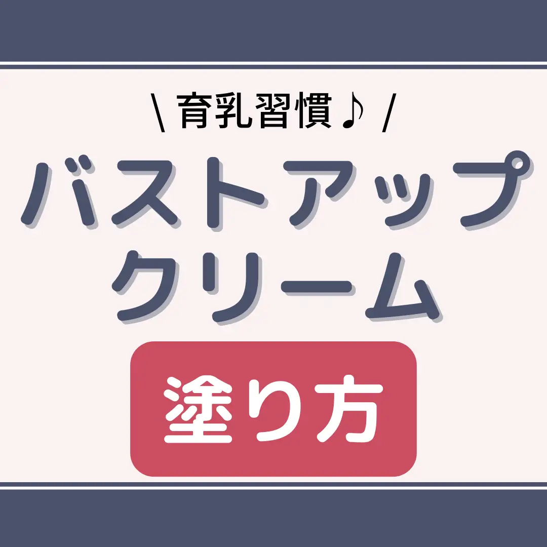 2024年のバスト クリーム 使い方のアイデア20選