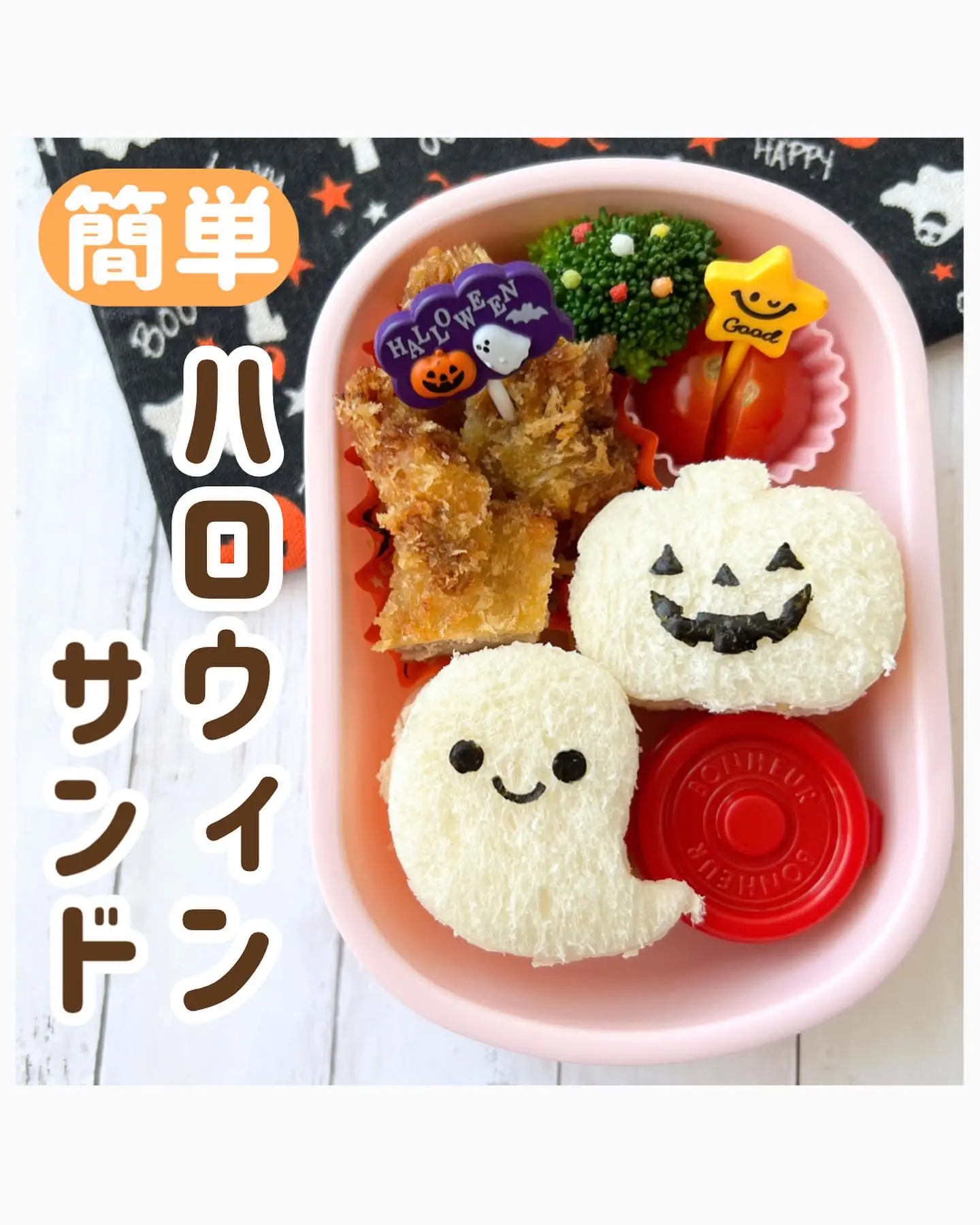 簡単！ハロウィンサンド弁当 | はな 簡単キャラ弁・幼稚園弁当が投稿