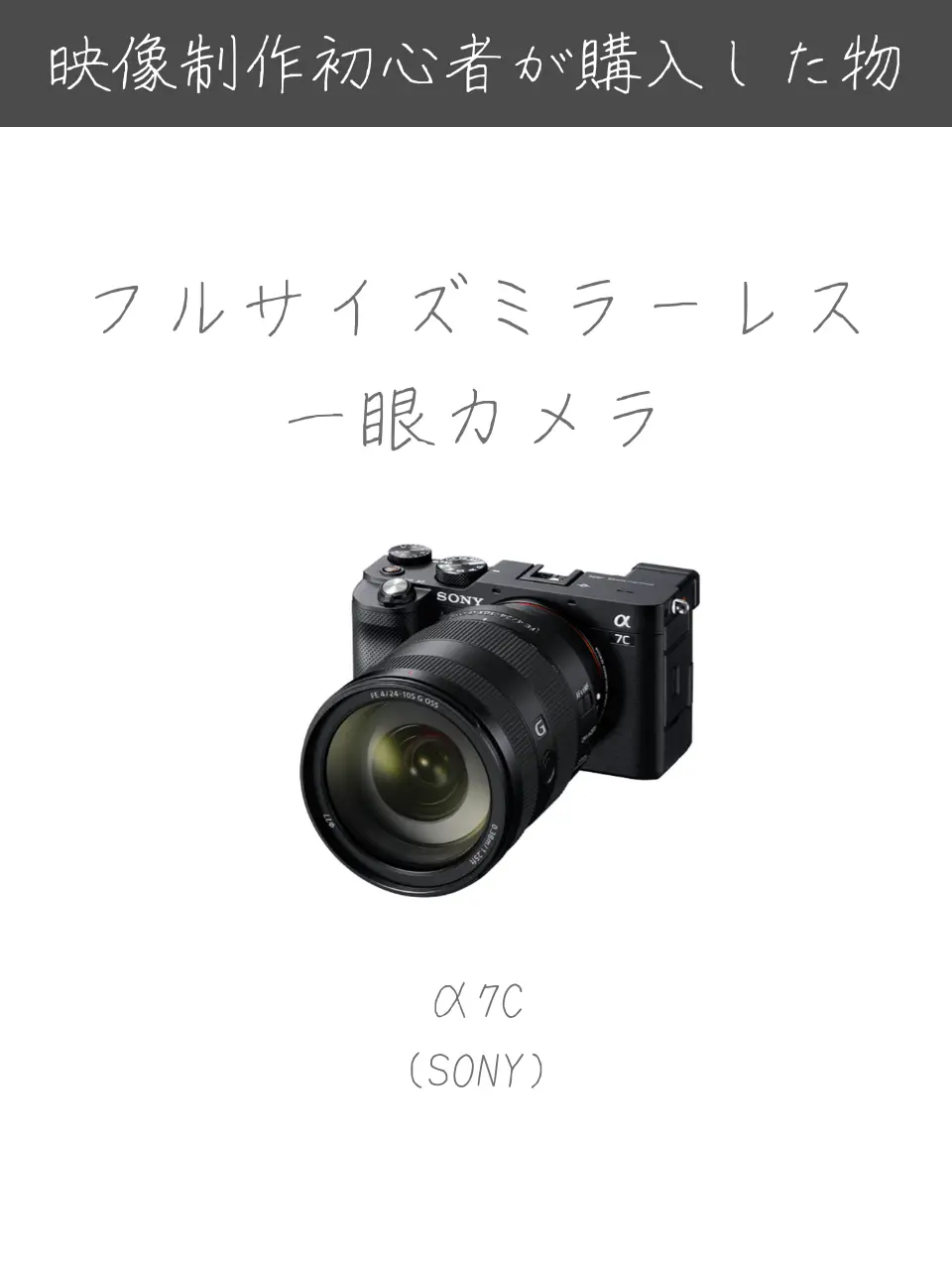 映像制作初心者向け】おすすめのカメラ。SONYα7c | 宮里せいごー／映像制作アレコレが投稿したフォトブック | Lemon8