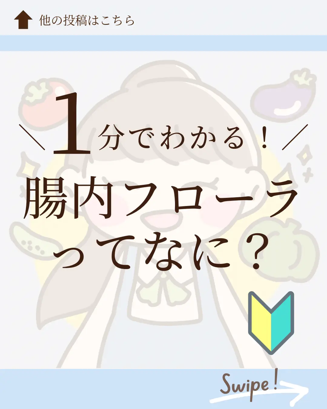 意外と知らない！😳✨腸内フローラって？🔰 | minami ∣ 家族ごはん