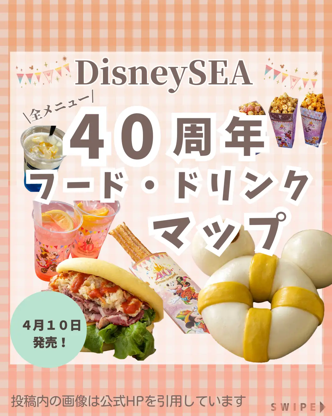 4月10日発売！ディズニーシーで食べられる40周年メニュー | らぷまま