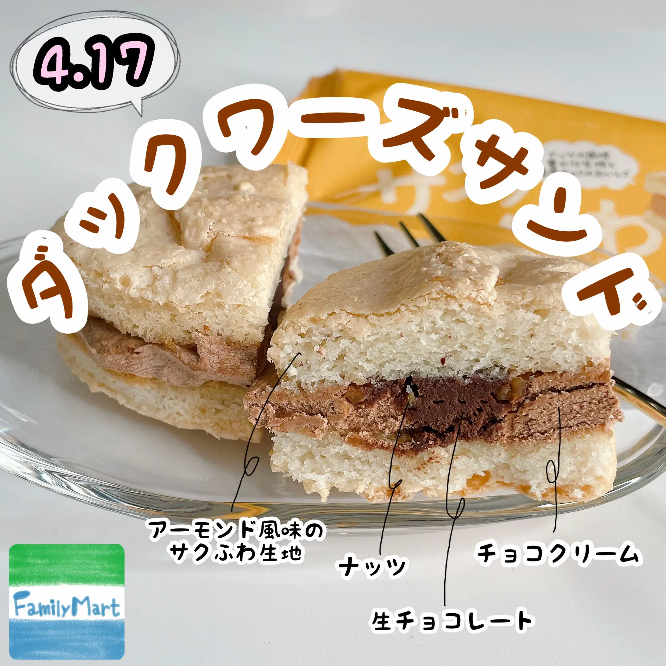 ファミリーマート『ダックワーズサンド チョコ』🍫 | cocotte_gourmet