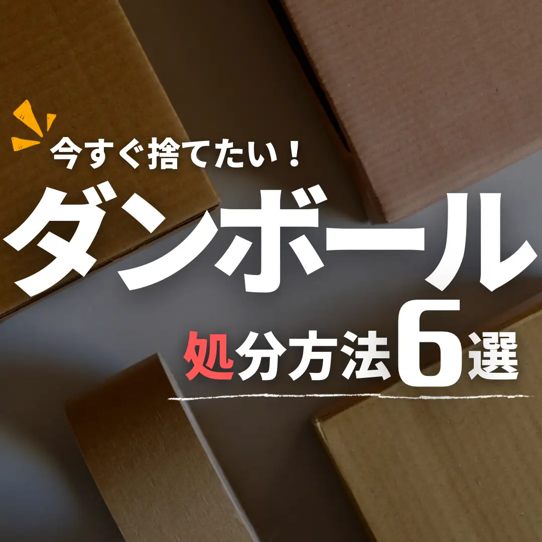 今すぐできる！かさばるダンボールのいろんな処分方法7選 | まぐ@不