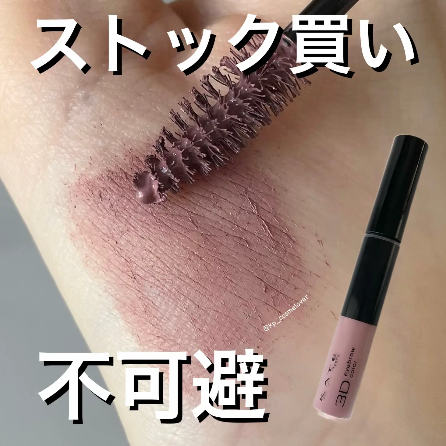 必見👀KATEのアイブロウマスカラ | KP🌸が投稿したフォトブック | Lemon8