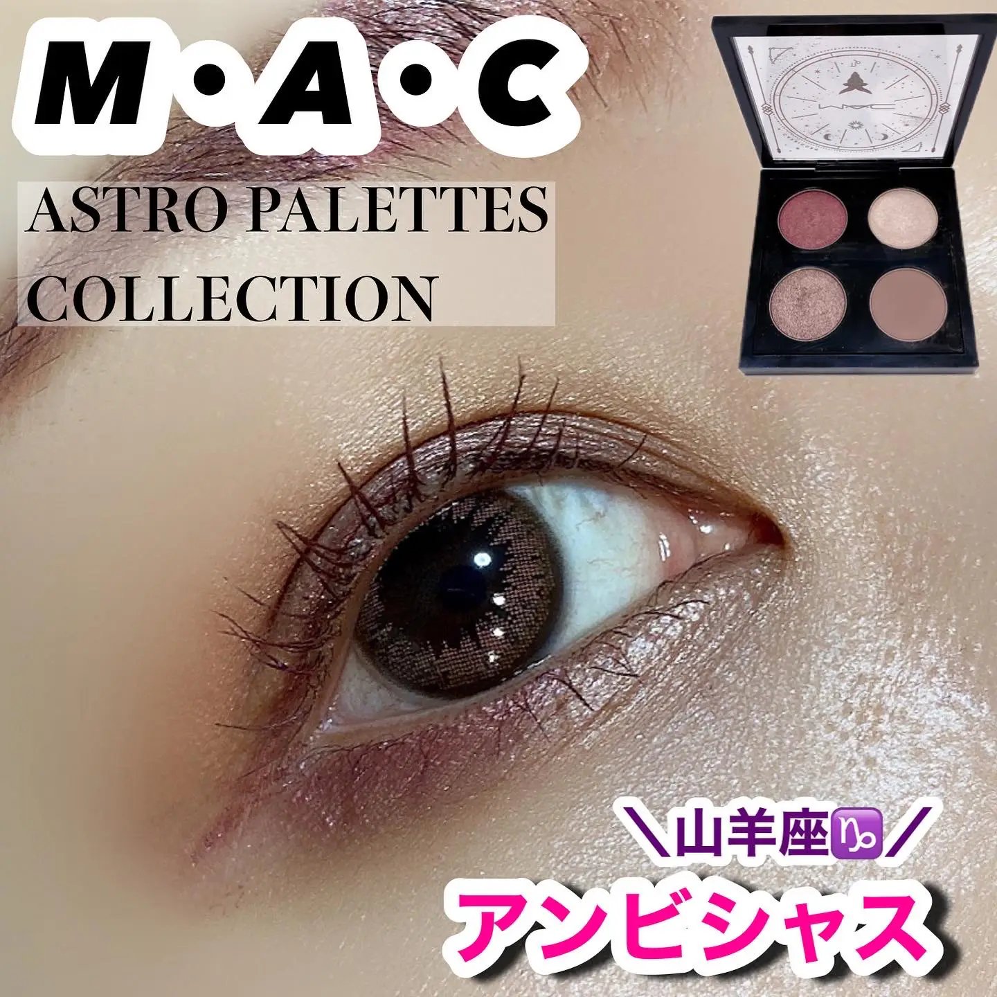 mac 人気 星座アイシャドウ