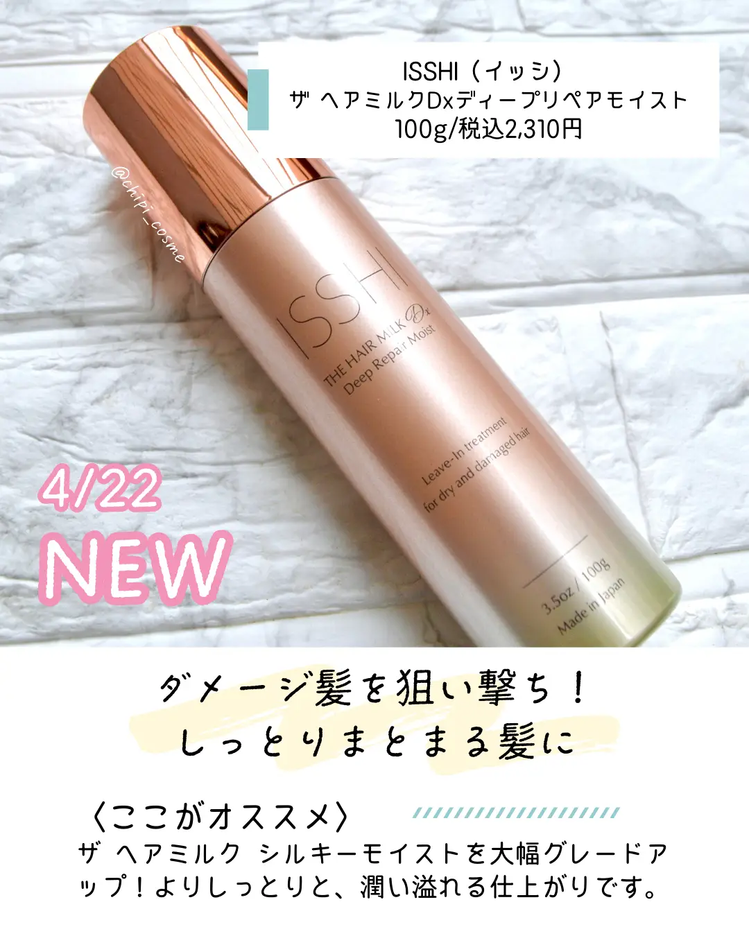 大幅グレードアップ♡4/22発売ヘアミルクレポ🕊️ | chipi_cosmeが投稿