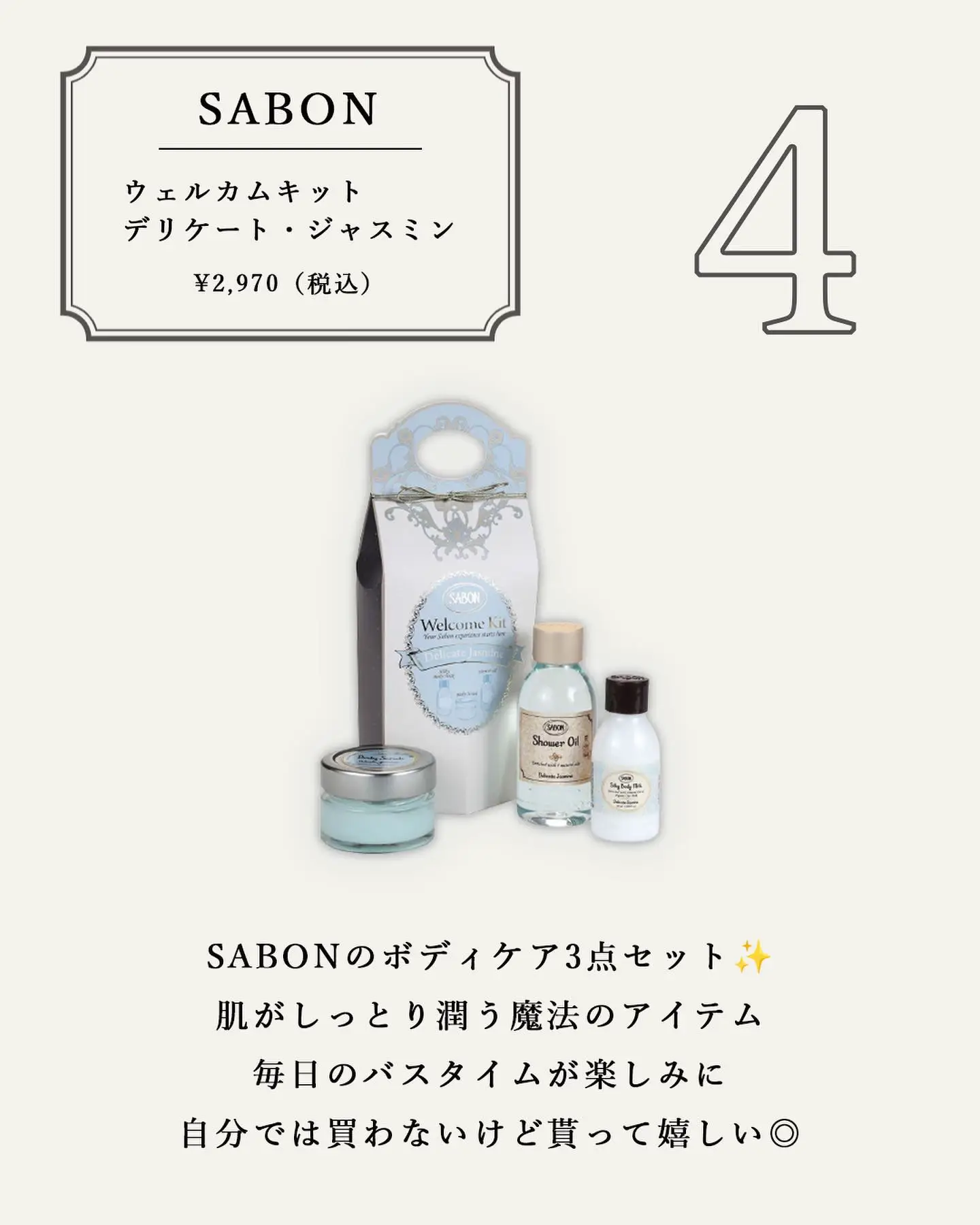 SABON いただい ウェルカムキット、デリケート・ジャスミン